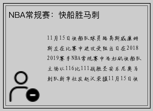 NBA常规赛：快船胜马刺