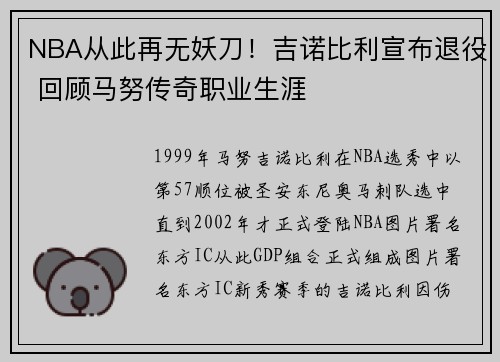 NBA从此再无妖刀！吉诺比利宣布退役 回顾马努传奇职业生涯