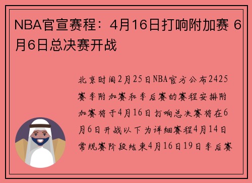 NBA官宣赛程：4月16日打响附加赛 6月6日总决赛开战