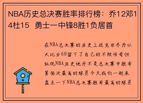 NBA历史总决赛胜率排行榜：乔12邓14杜15  勇士一中锋8胜1负居首