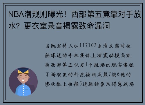 NBA潜规则曝光！西部第五竟靠对手放水？更衣室录音揭露致命漏洞