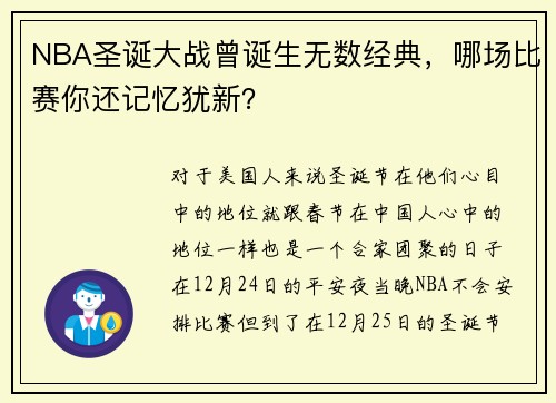 NBA圣诞大战曾诞生无数经典，哪场比赛你还记忆犹新？