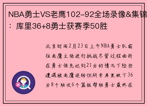 NBA勇士VS老鹰102-92全场录像&集锦：库里36+8勇士获赛季50胜