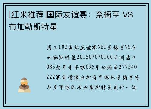 [红米推荐]国际友谊赛：奈梅亨 VS 布加勒斯特星