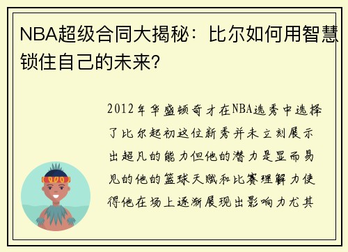 NBA超级合同大揭秘：比尔如何用智慧锁住自己的未来？