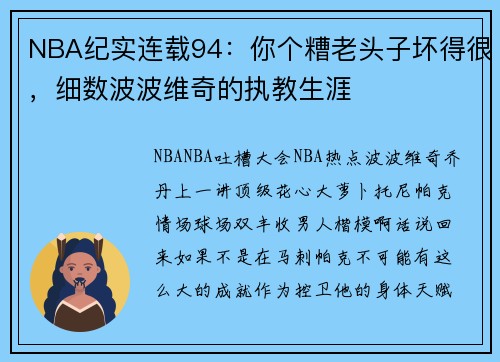 NBA纪实连载94：你个糟老头子坏得很，细数波波维奇的执教生涯