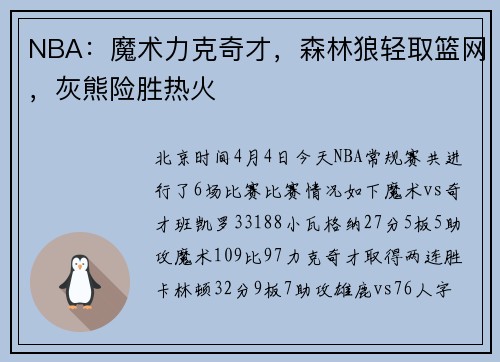 NBA：魔术力克奇才，森林狼轻取篮网，灰熊险胜热火