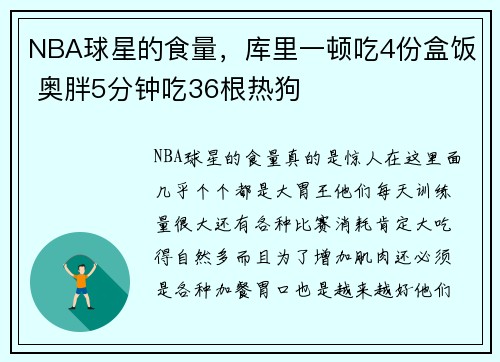 NBA球星的食量，库里一顿吃4份盒饭 奥胖5分钟吃36根热狗