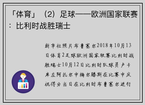 「体育」（2）足球——欧洲国家联赛：比利时战胜瑞士