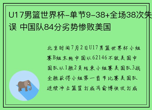 U17男篮世界杯-单节9-38+全场38次失误 中国队84分劣势惨败美国