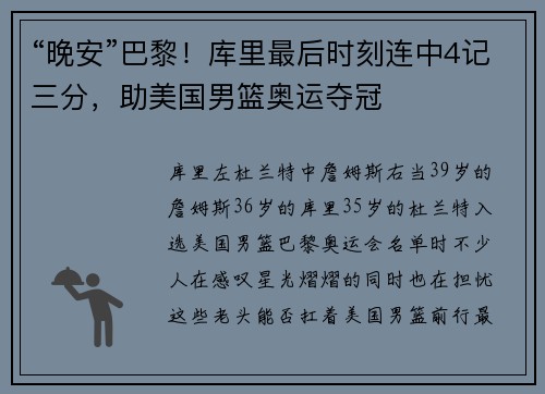 “晚安”巴黎！库里最后时刻连中4记三分，助美国男篮奥运夺冠