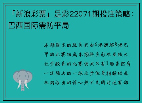 「新浪彩票」足彩22071期投注策略：巴西国际需防平局
