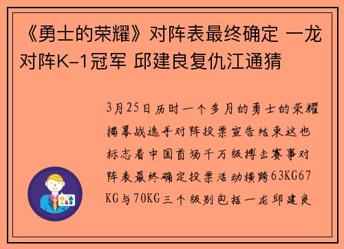 《勇士的荣耀》对阵表最终确定 一龙对阵K-1冠军 邱建良复仇江通猜