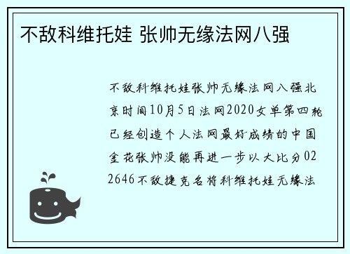 不敌科维托娃 张帅无缘法网八强