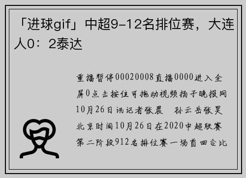 「进球gif」中超9-12名排位赛，大连人0：2泰达