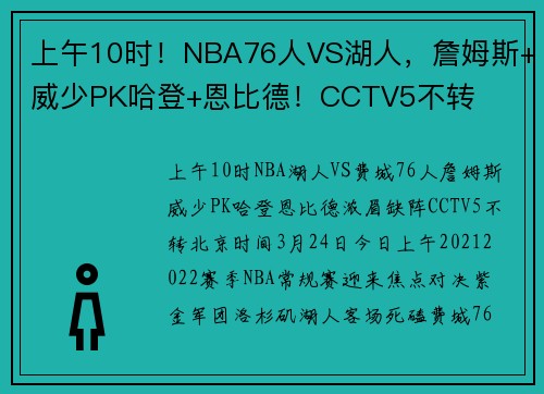 上午10时！NBA76人VS湖人，詹姆斯+威少PK哈登+恩比德！CCTV5不转