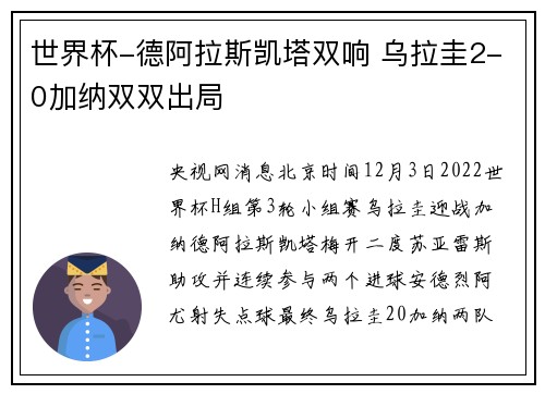 世界杯-德阿拉斯凯塔双响 乌拉圭2-0加纳双双出局
