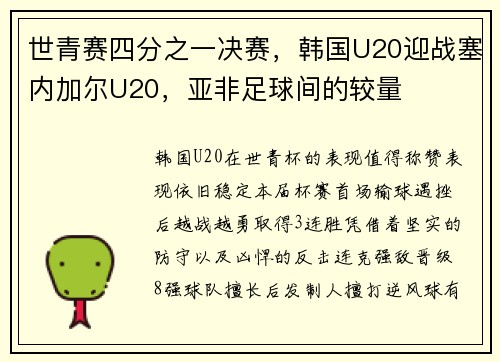 世青赛四分之一决赛，韩国U20迎战塞内加尔U20，亚非足球间的较量