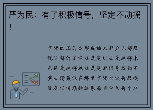 严为民：有了积极信号，坚定不动摇！