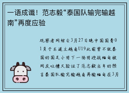 一语成谶！范志毅“泰国队输完输越南”再度应验