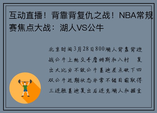 互动直播！背靠背复仇之战！NBA常规赛焦点大战：湖人VS公牛
