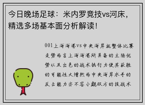 今日晚场足球：米内罗竞技vs河床，精选多场基本面分析解读！
