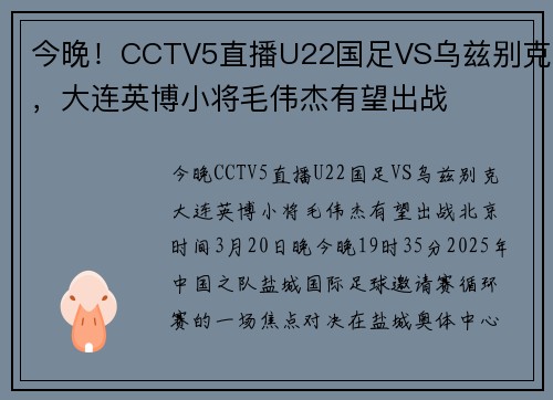 今晚！CCTV5直播U22国足VS乌兹别克，大连英博小将毛伟杰有望出战