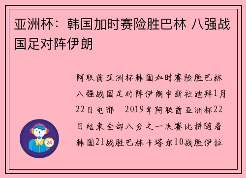 亚洲杯：韩国加时赛险胜巴林 八强战国足对阵伊朗