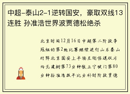 中超-泰山2-1逆转国安，豪取双线13连胜 孙准浩世界波贾德松绝杀