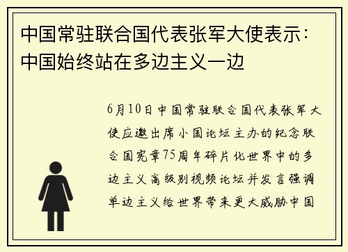 中国常驻联合国代表张军大使表示：中国始终站在多边主义一边