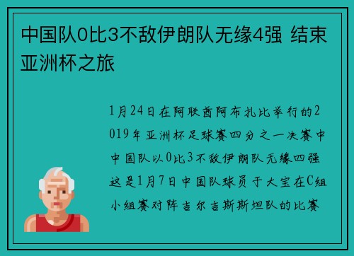 中国队0比3不敌伊朗队无缘4强 结束亚洲杯之旅