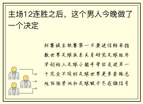 主场12连胜之后，这个男人今晚做了一个决定