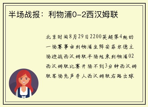 半场战报：利物浦0-2西汉姆联