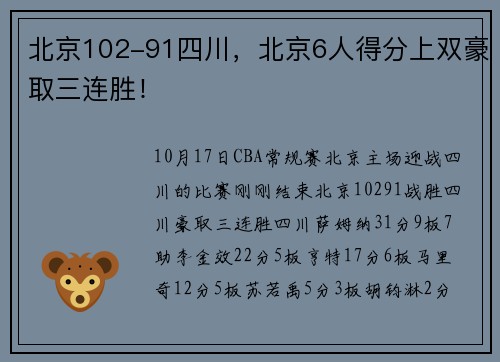 北京102-91四川，北京6人得分上双豪取三连胜！