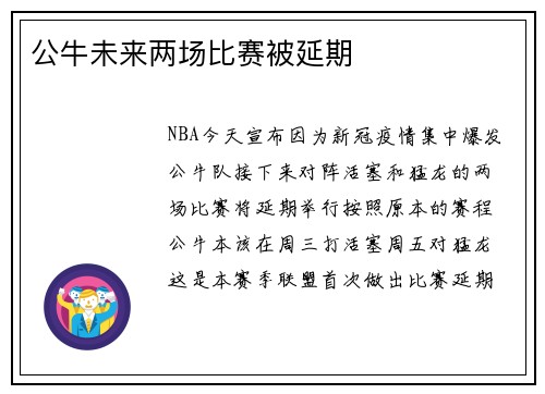 公牛未来两场比赛被延期