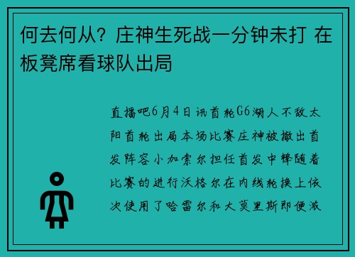 何去何从？庄神生死战一分钟未打 在板凳席看球队出局