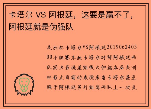 卡塔尔 VS 阿根廷，这要是赢不了，阿根廷就是伪强队