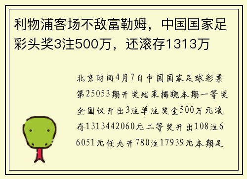 利物浦客场不敌富勒姆，中国国家足彩头奖3注500万，还滚存1313万