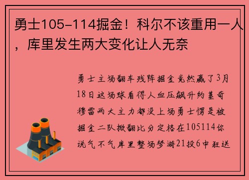 勇士105-114掘金！科尔不该重用一人，库里发生两大变化让人无奈
