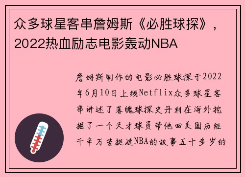 众多球星客串詹姆斯《必胜球探》，2022热血励志电影轰动NBA