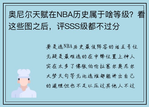 奥尼尔天赋在NBA历史属于啥等级？看这些图之后，评SSS级都不过分