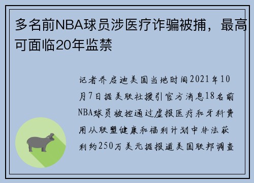多名前NBA球员涉医疗诈骗被捕，最高可面临20年监禁