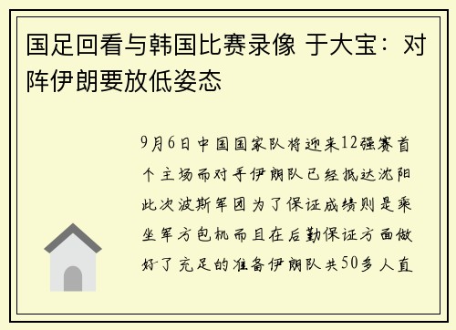 国足回看与韩国比赛录像 于大宝：对阵伊朗要放低姿态