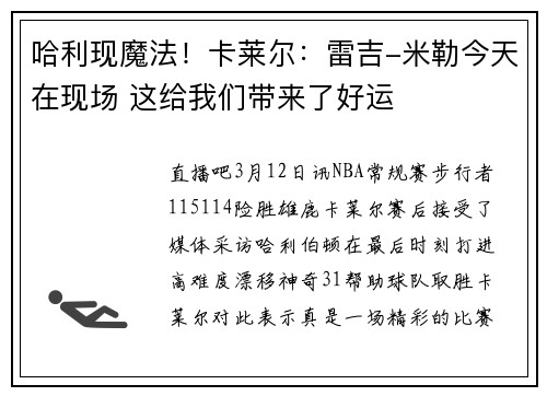 哈利现魔法！卡莱尔：雷吉-米勒今天在现场 这给我们带来了好运