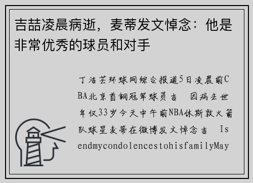 吉喆凌晨病逝，麦蒂发文悼念：他是非常优秀的球员和对手