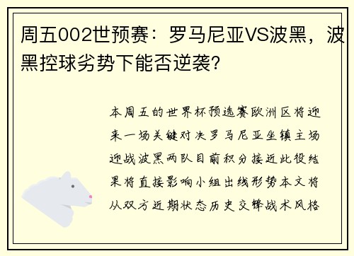 周五002世预赛：罗马尼亚VS波黑，波黑控球劣势下能否逆袭？