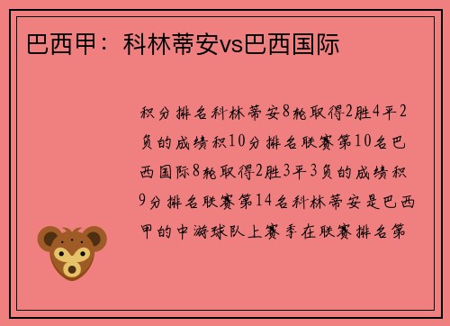 巴西甲：科林蒂安vs巴西国际