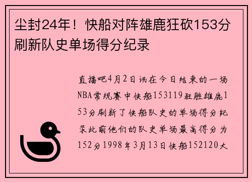 尘封24年！快船对阵雄鹿狂砍153分 刷新队史单场得分纪录