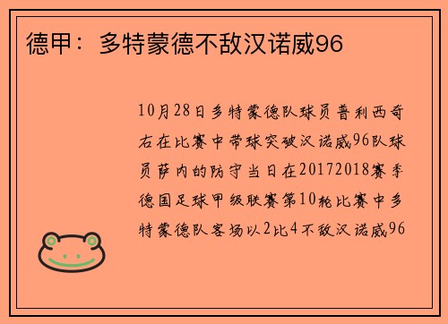德甲：多特蒙德不敌汉诺威96