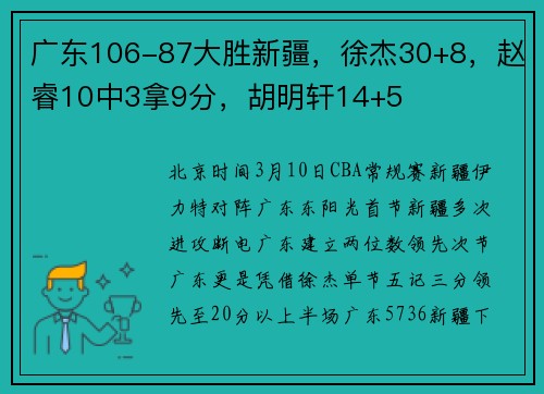 广东106-87大胜新疆，徐杰30+8，赵睿10中3拿9分，胡明轩14+5